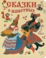 Книга "Сказки о животных" - BooksFinder.ru
