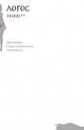 Книга "Журнал «Логос» №4/2012 - BooksFinder.ru