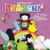 Книга "Паласик и его друзья, автор Анна Никольская - BooksFinder.ru