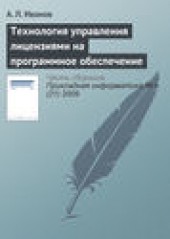 Книга "Технология управления лицензиями на программное обеспечение, автор А. Иванов - BooksFinder.ru
