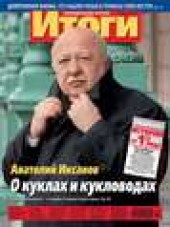 Книга "Журнал «Итоги» №11 (875) 2013 - BooksFinder.ru