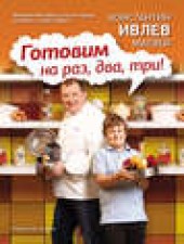 Книга "Готовим на раз, два, три!, автор Константин Ивлев - BooksFinder.ru