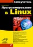 Книга "Программирование в Linux. Самоучитель" - BooksFinder.ru