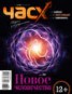 Книга "Час X. Журнал для устремленных №2/2013" - BooksFinder.ru