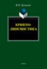 Книга "Криптолингвистика" - BooksFinder.ru