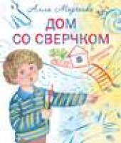 Книга "Дом со сверчком. Домашние стихи, автор Алла Марченко - BooksFinder.ru