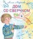 Книга "Дом со сверчком. Домашние стихи" - BooksFinder.ru