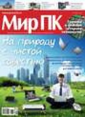 Книга "Журнал «Мир ПК» №06/2013, автор  Мир ПК - BooksFinder.ru
