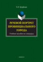 Книга "Речевой портрет провинциального города. Учебное пособие по спецкурсу, автор Тамара Ерофеева - BooksFinder.ru