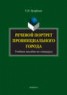 Книга "Речевой портрет провинциального города. Учебное пособие по спецкурсу" - BooksFinder.ru