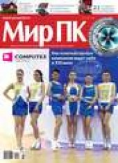Книга "Журнал «Мир ПК» №07/2013, автор  Мир ПК - BooksFinder.ru