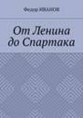 Книга "От Ленина до Спартака, автор Федор Иванов - BooksFinder.ru