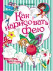 Книга "Как нарисовать фею, автор Анна Михалевич - BooksFinder.ru