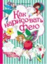Книга "Как нарисовать фею" - BooksFinder.ru