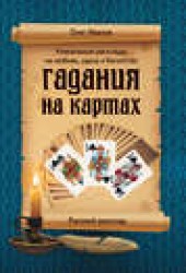 Книга "Гадания на картах. Русский расклад, автор Олег Иванов - BooksFinder.ru