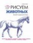 Книга "Рисуем животных. Базовый и продвинутый методы" - BooksFinder.ru