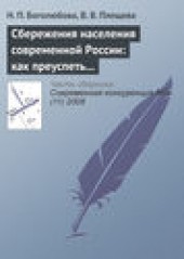 Книга "Сбережения населения современной России: как преуспеть в борьбе за ресурсы домашних хозяйств?, автор Н. Боголюбова - BooksFinder.ru
