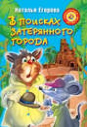 Книга "В поисках затерянного города, автор Наталья Егорова - BooksFinder.ru