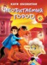 Книга "Необитаемый город" - BooksFinder.ru