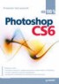 Книга "Photoshop CS6 на 100%" - BooksFinder.ru