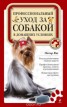 Книга "Профессиональный уход за собакой в домашних условиях" - BooksFinder.ru