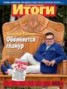 Книга "Журнал «Итоги» №33 (897) 2013" - BooksFinder.ru