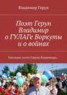 Книга "Поэт Герун Владимир о ГУЛАГе Воркуты и о войнах. Наследие поэта Геруна Владимира…" - BooksFinder.ru