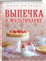 Книга "Выпечка в мультиварке" - BooksFinder.ru