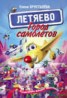 Книга "Город самолётов – Летяево" - BooksFinder.ru