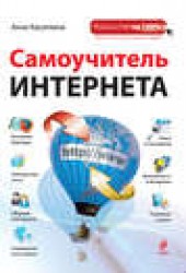 Книга "Самоучитель Интернета, автор Анна Касаткина - BooksFinder.ru