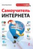 Книга "Самоучитель Интернета" - BooksFinder.ru