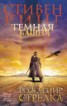 Книга "Темная Башня. Рождение стрелка" - BooksFinder.ru