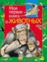Книга "Моя первая книга о животных" - BooksFinder.ru