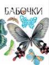 Книга "Бабочки, автор Владимир Бабенко - BooksFinder.ru