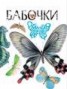 Книга "Бабочки" - BooksFinder.ru