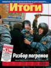 Книга "Журнал «Итоги» №42 (906) 2013 - BooksFinder.ru