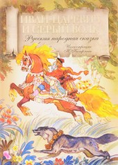 Книга "Иван-царевич и серый волк - BooksFinder.ru
