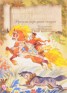 Книга "Иван-царевич и серый волк" - BooksFinder.ru