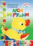 Книга "Мои игрушки" - BooksFinder.ru