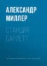 Книга "Станция Барлетт" - BooksFinder.ru