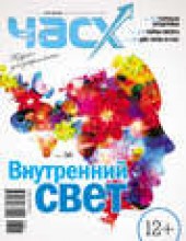Книга "Час X. Журнал для устремленных. №5-6/2013 - BooksFinder.ru