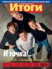 Книга "Журнал «Итоги» №51-52 (915-916) 2013 - BooksFinder.ru