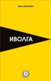 Книга "Иволга, автор Анна Гераскина - BooksFinder.ru