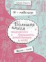 Книга "Я – модельер. Большая книга для творческих барышень, влюбленных в моду. Весна-лето" - BooksFinder.ru