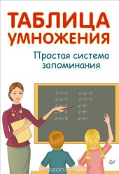 Книга "Таблица умножения. Простая система запоминания, автор А. Иванов - BooksFinder.ru