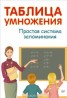 Книга "Таблица умножения. Простая система запоминания" - BooksFinder.ru