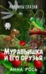 Книга "Муравьишка и его друзья" - BooksFinder.ru