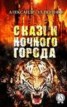 Книга "Сказки ночного города" - BooksFinder.ru