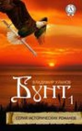Книга "Бунт 1, автор Владимир Уланов - BooksFinder.ru
