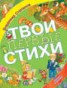 Книга "Твои первые стихи" - BooksFinder.ru